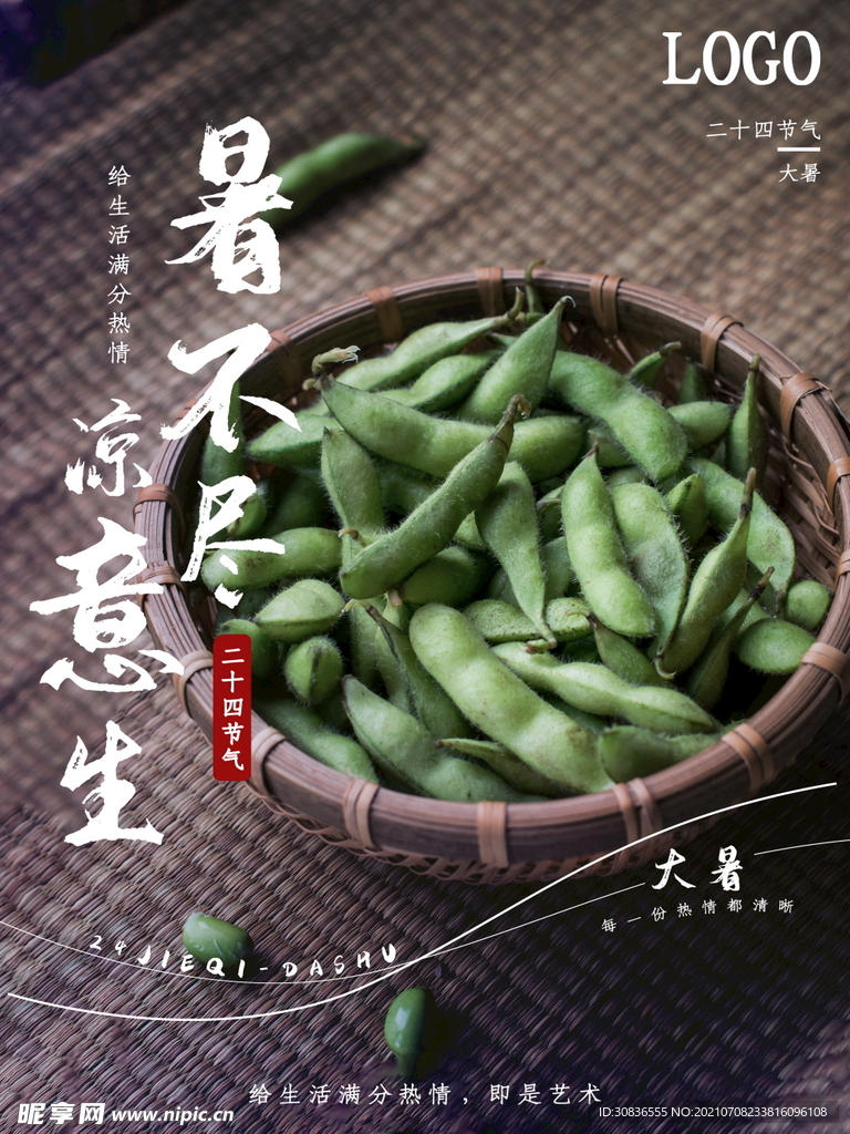 小暑海报 