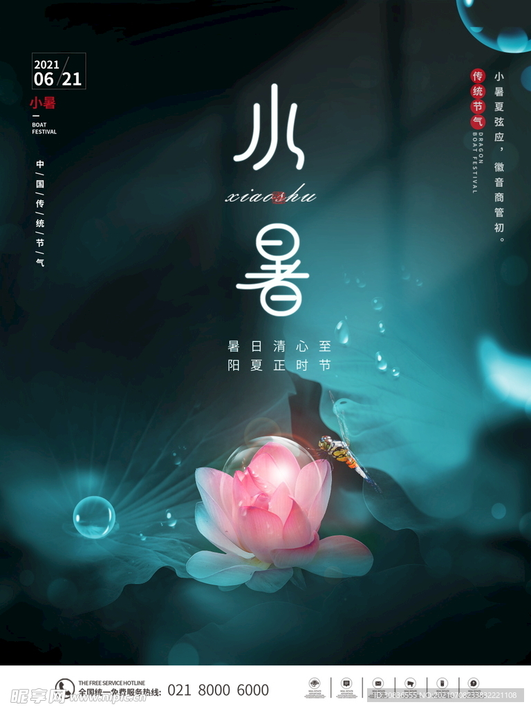 小暑海报 