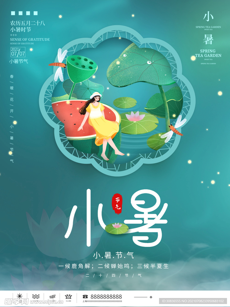 小暑海报