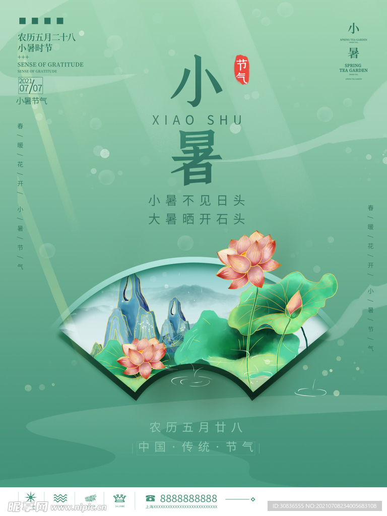 小暑海报 