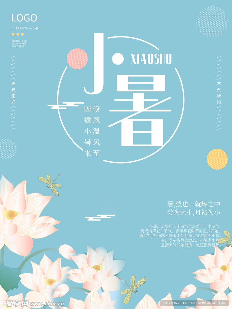 小暑海报