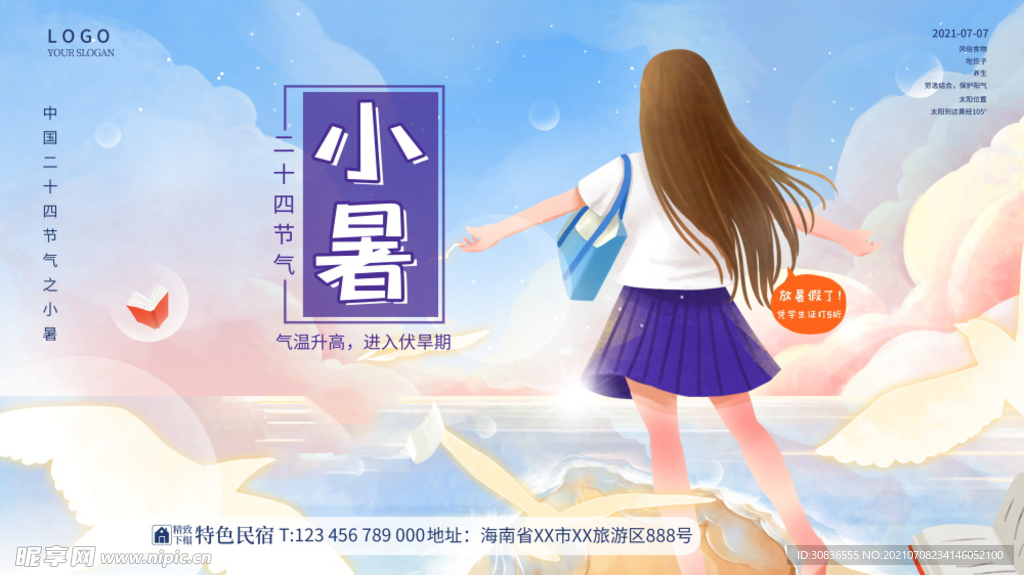 小暑海报 