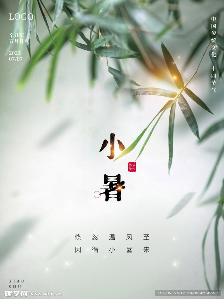 小暑海报