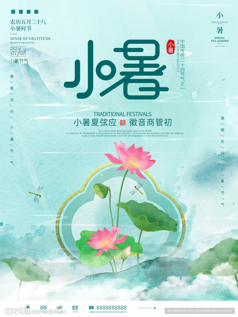 小暑海报 