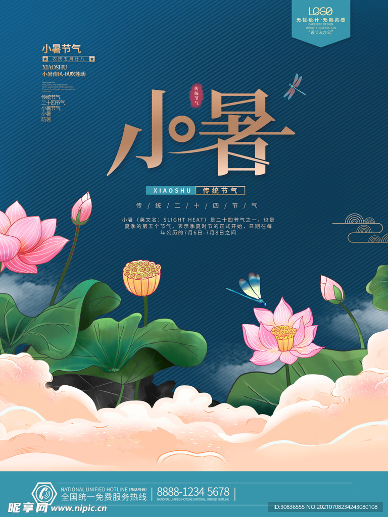 小暑海报