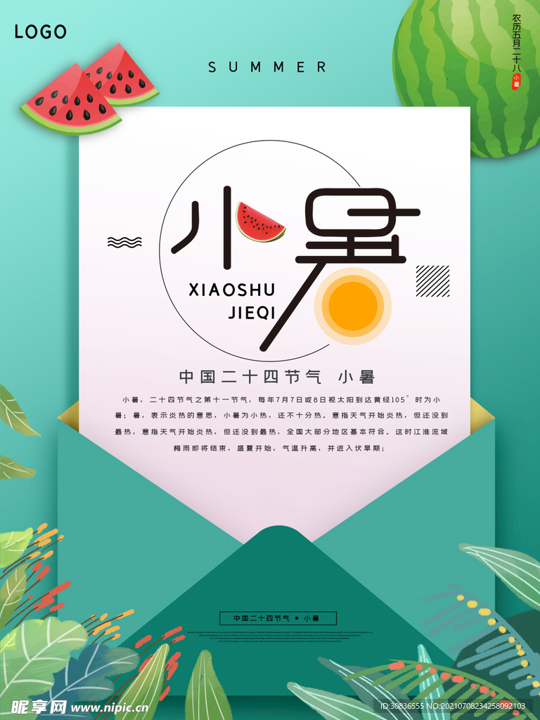 小暑海报 