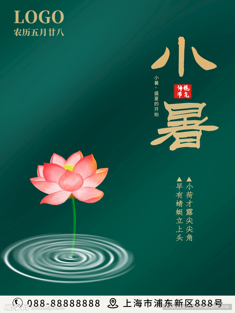 小暑海报 