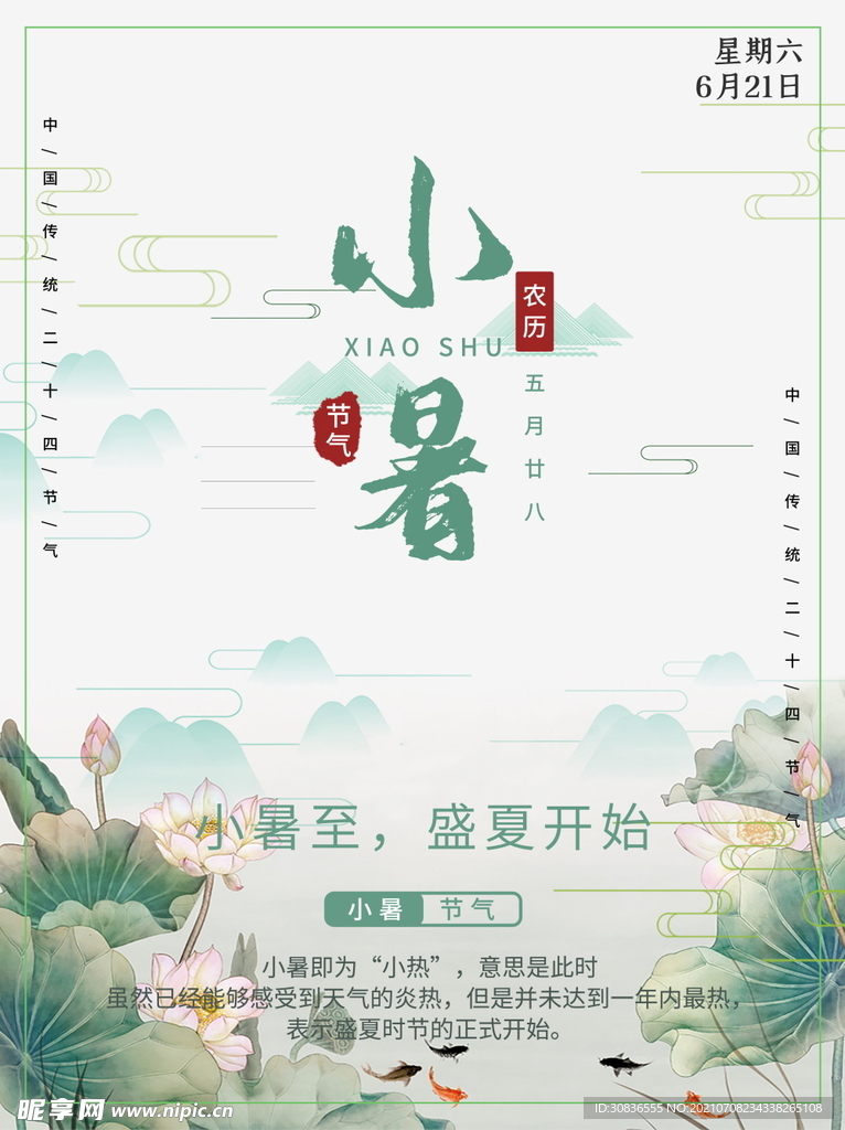 小暑海报 
