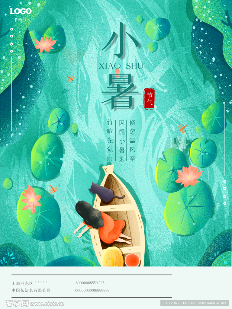 小暑海报