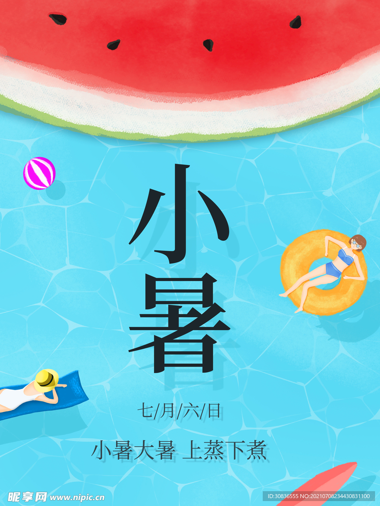 小暑海报