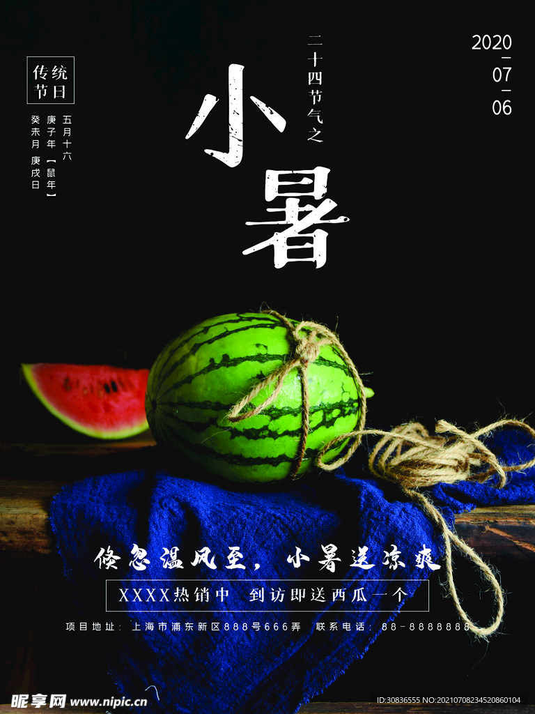 小暑海报