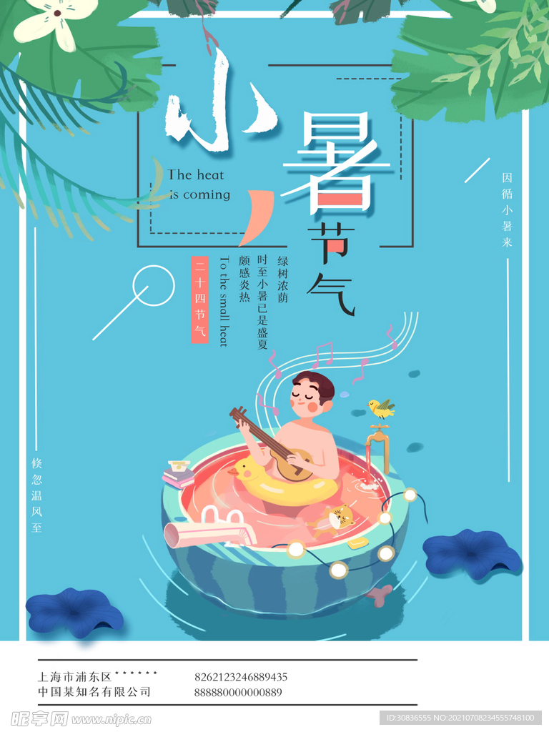 小暑海报 