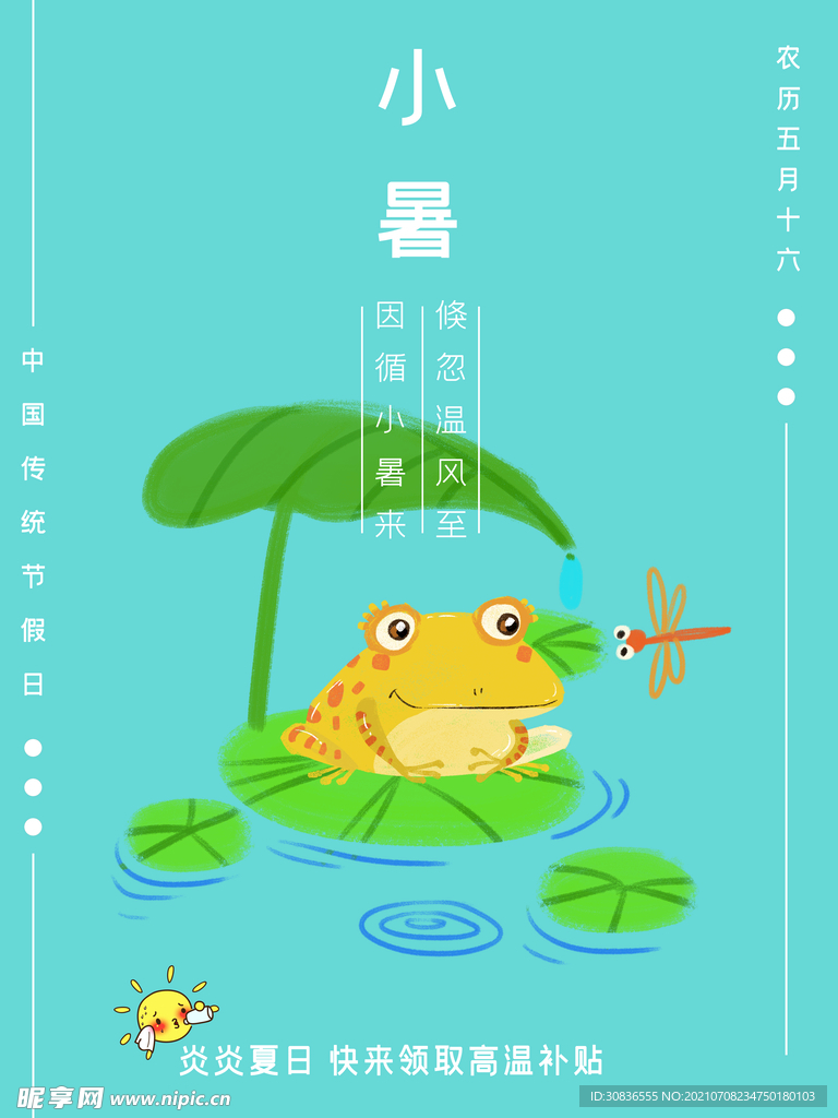 小暑海报 