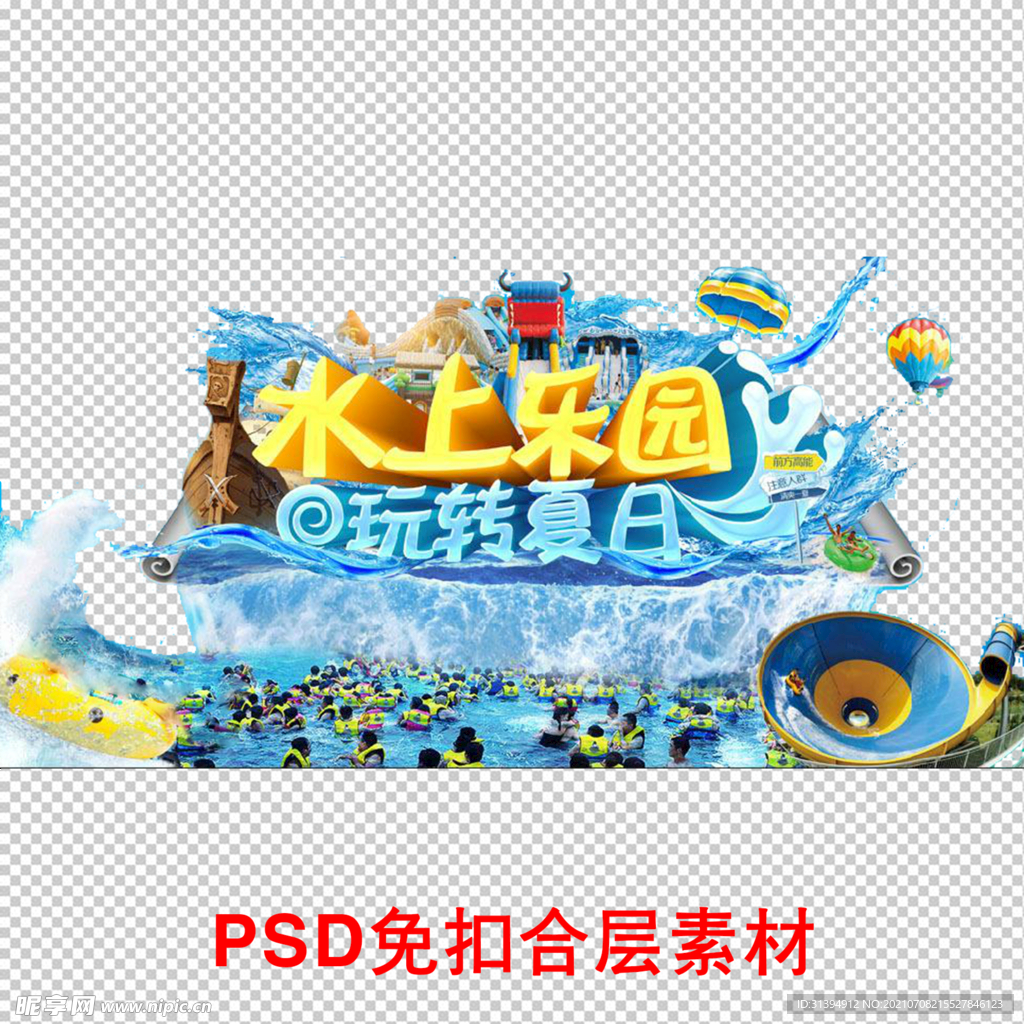 水上乐园