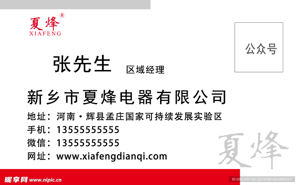 夏烽电器名片