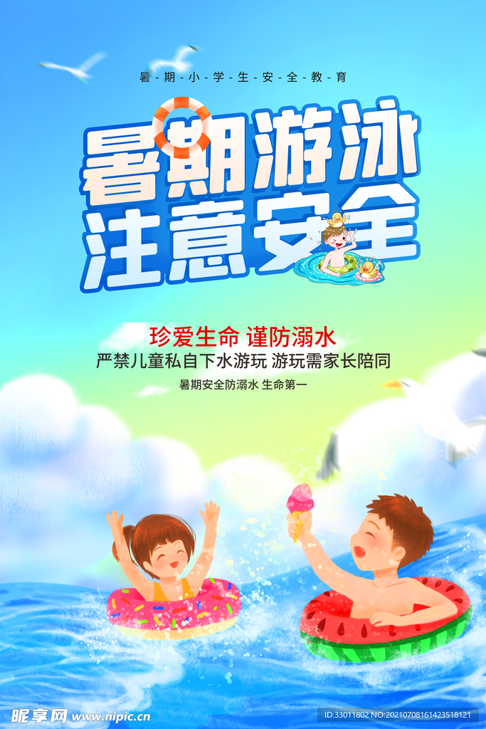 夏季游泳注意安全海报