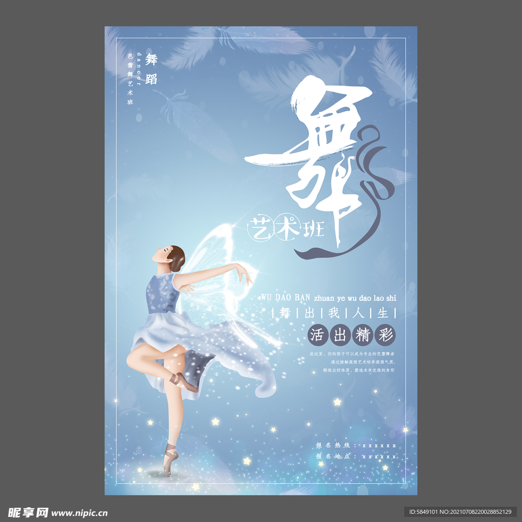 舞蹈培训海报