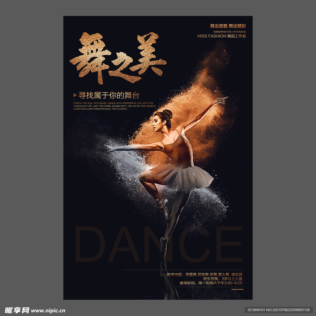 舞蹈培训海报