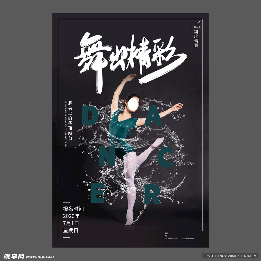 舞蹈培训海报