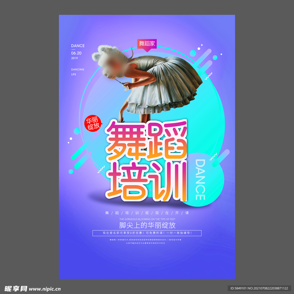 舞蹈培训海报