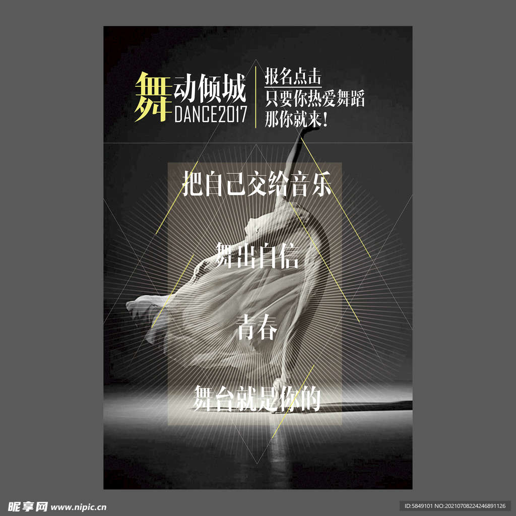 舞蹈培训海报