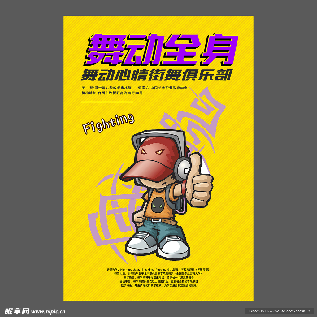 舞蹈培训海报