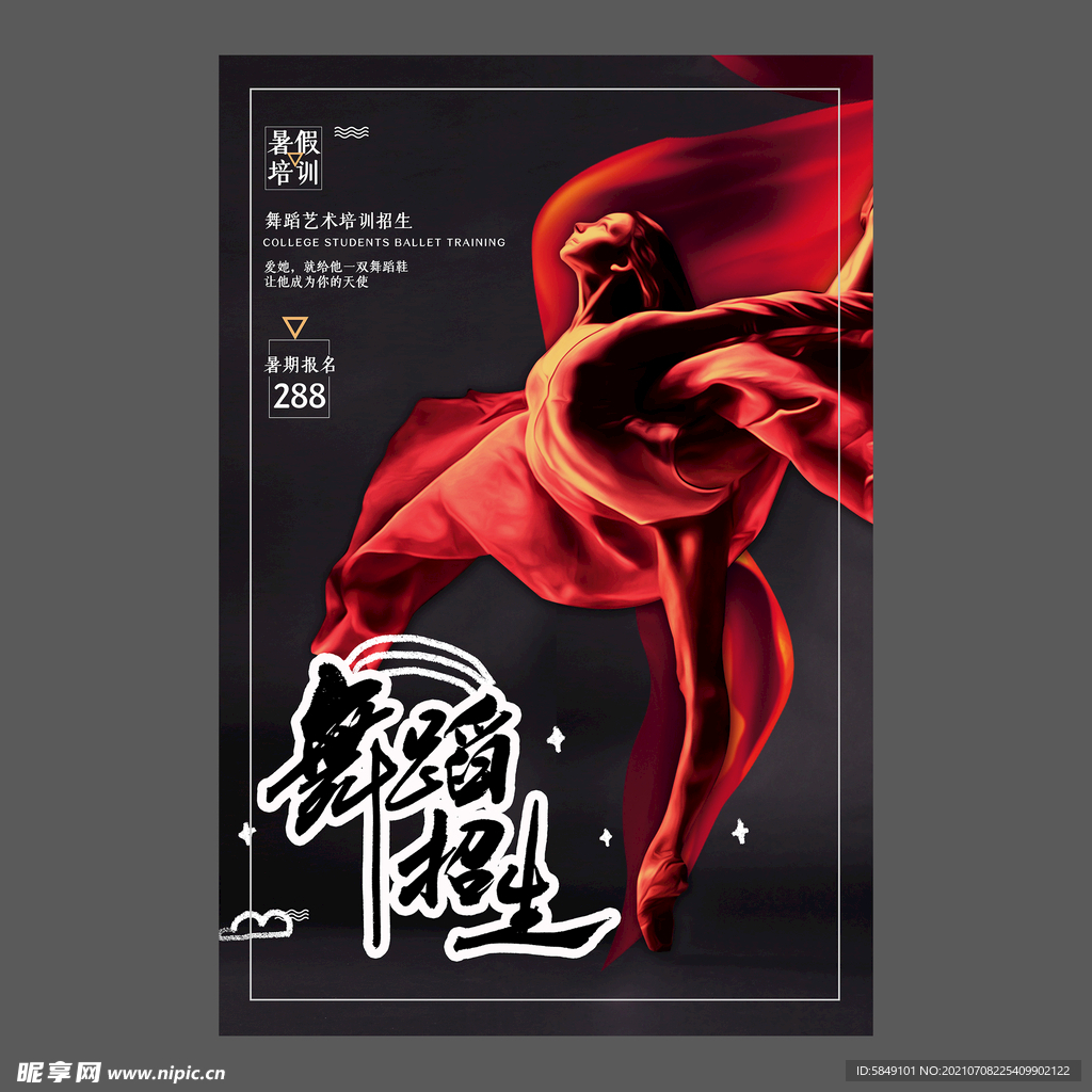 舞蹈培训海报