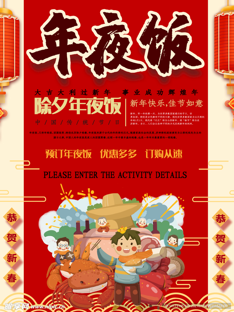 新年快乐年夜饭促销海报