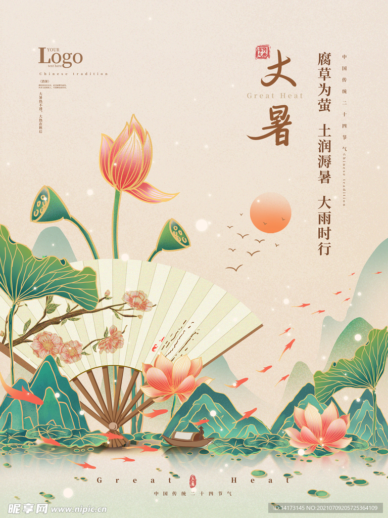 手绘大暑节气宣传海报