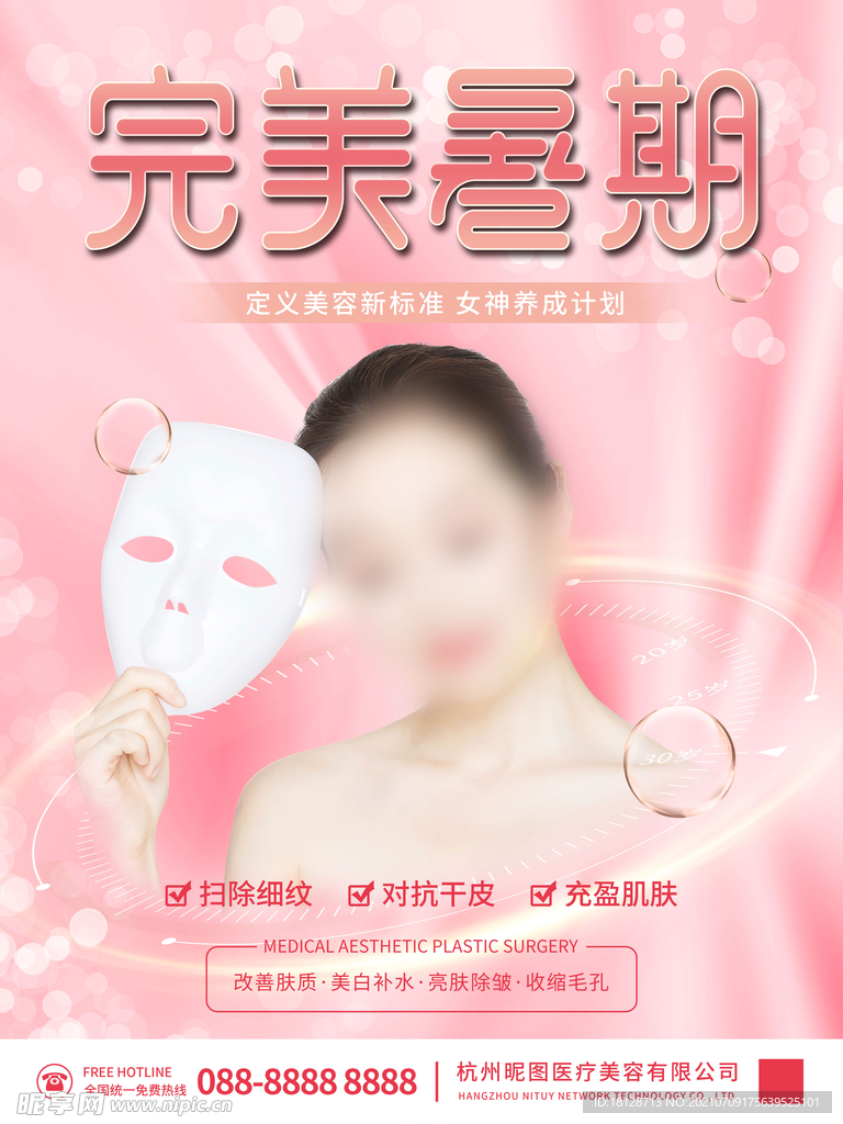 医疗美容面部微整形品牌广告海报