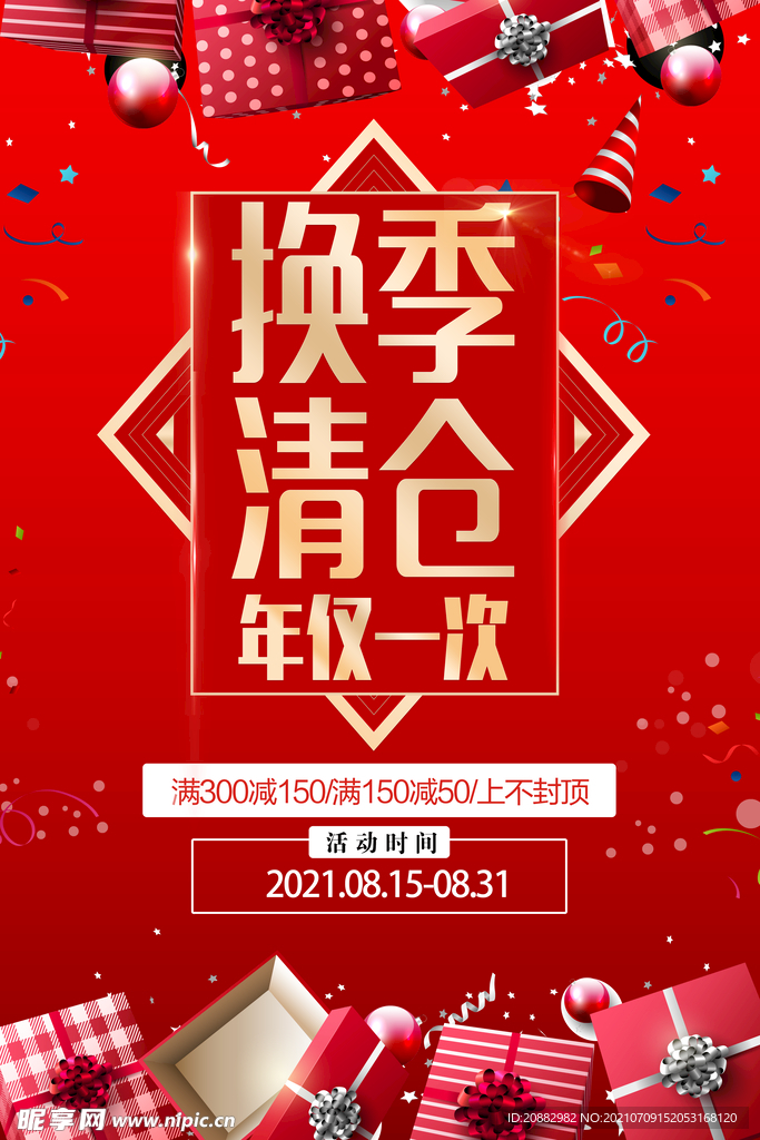 换季清仓