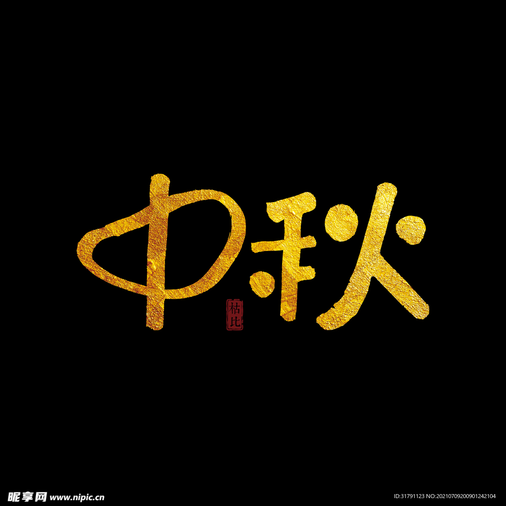 中秋字体