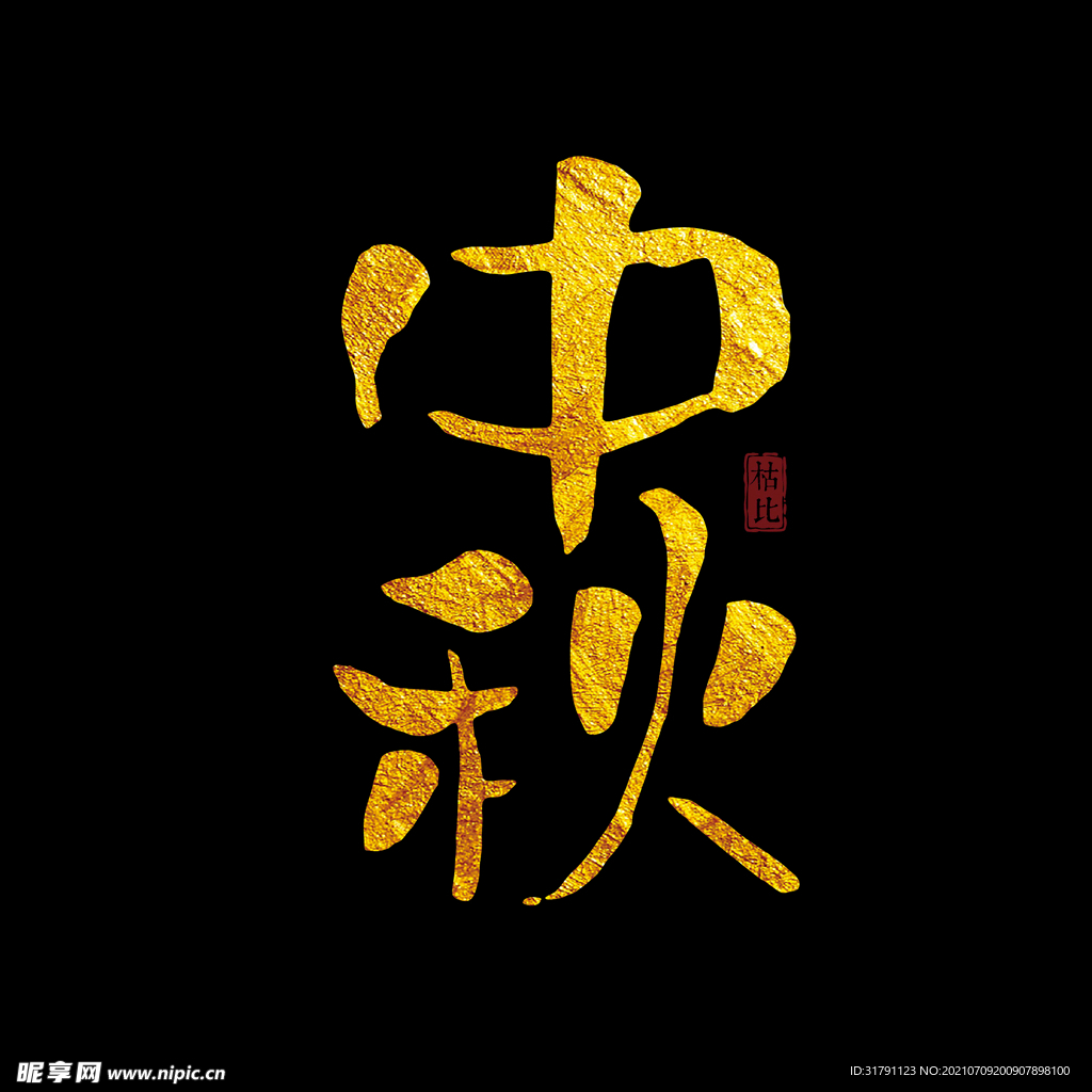 中秋字体