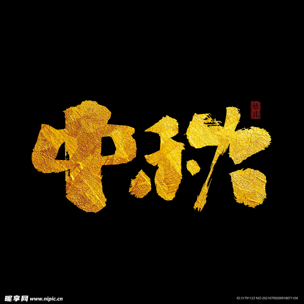 中秋字体