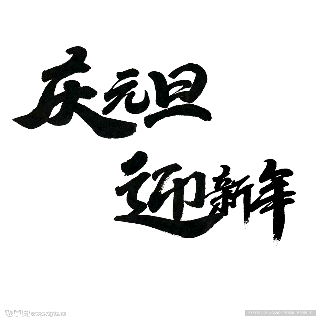 元旦字体