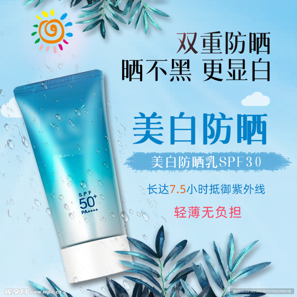 清新防晒保湿美白美妆主图直通车