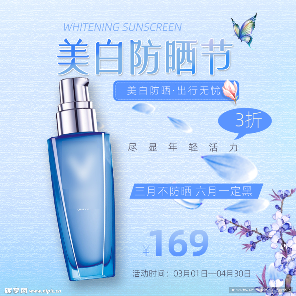 清新防晒保湿美白美妆主图直通车