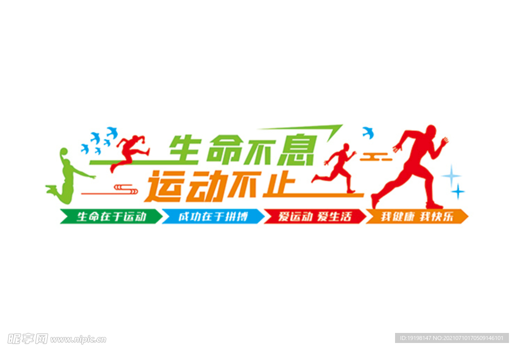 生命不息 运动不止