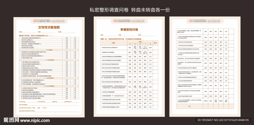 私密整形调查问卷