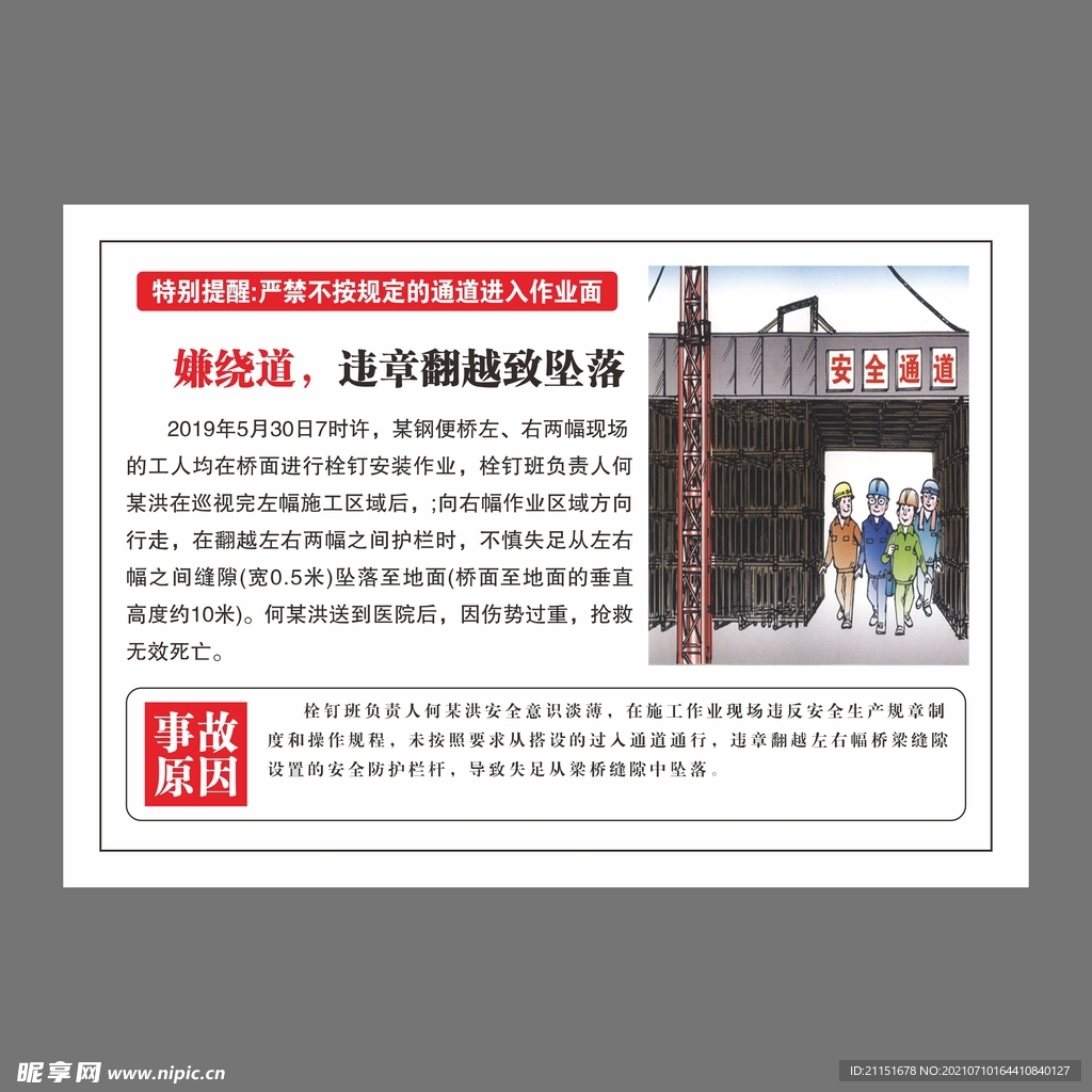 违章翻越事故