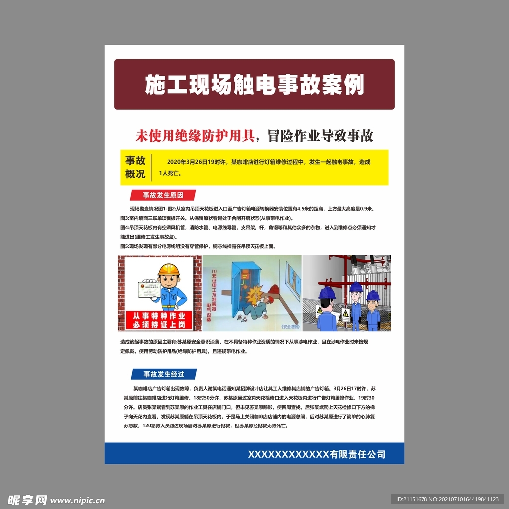 冒险作业事故