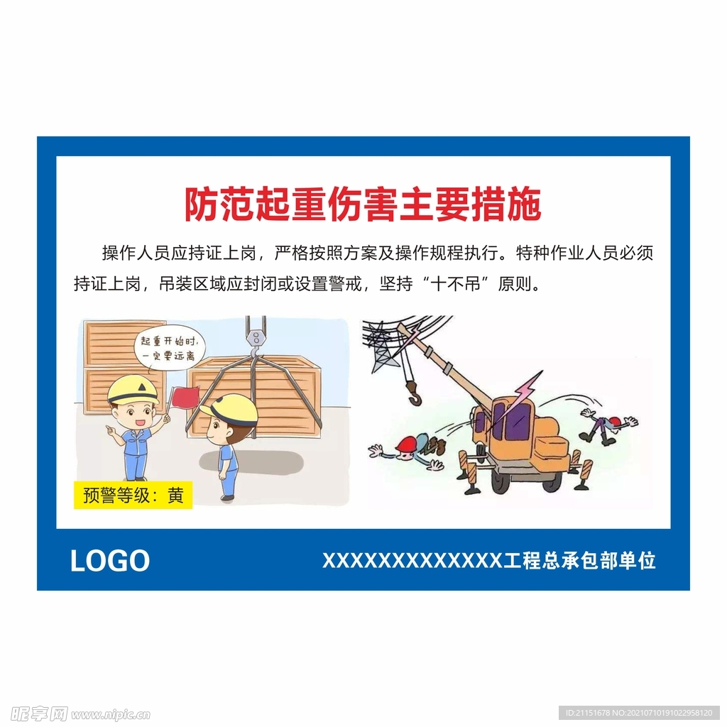 防范起重伤害措施