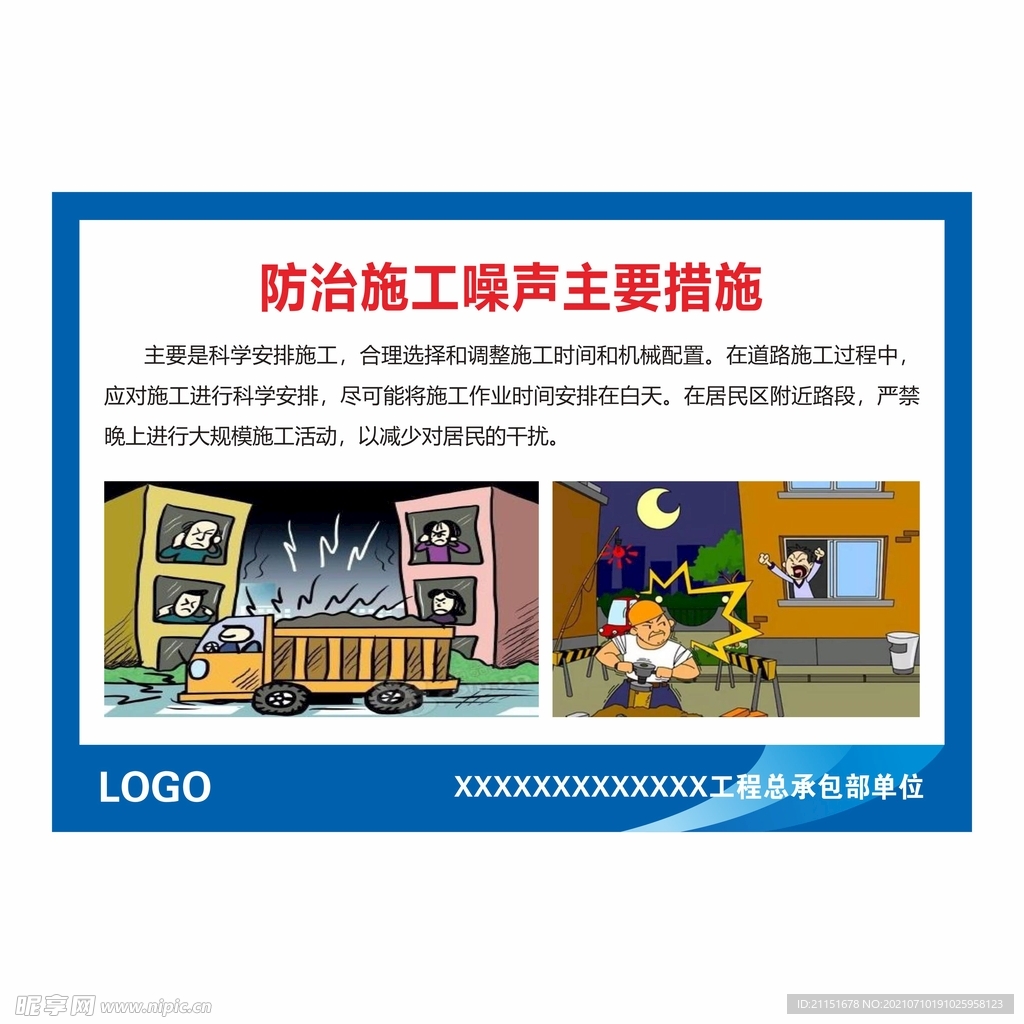 防治施工噪声措施