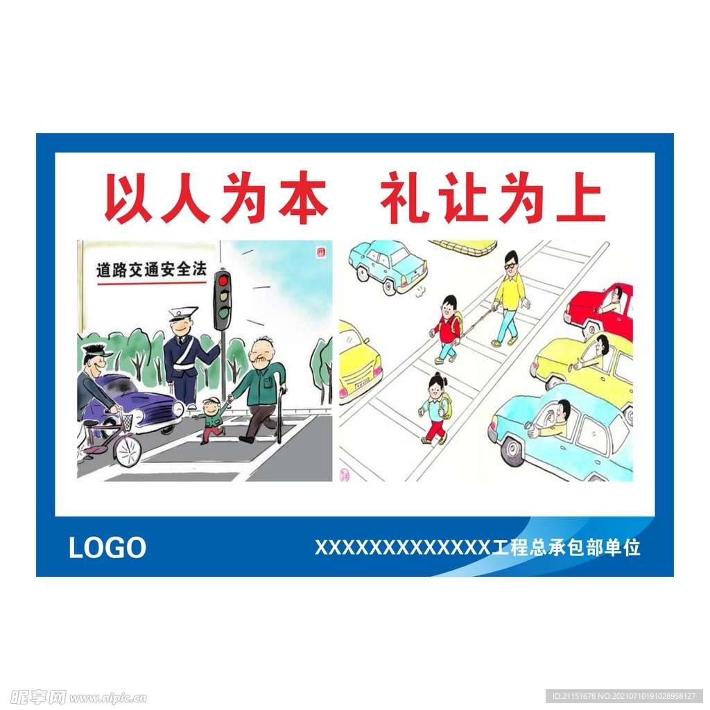 以人为本 礼让为上