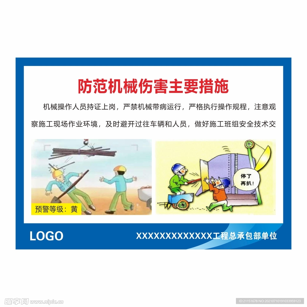 防范机械伤害