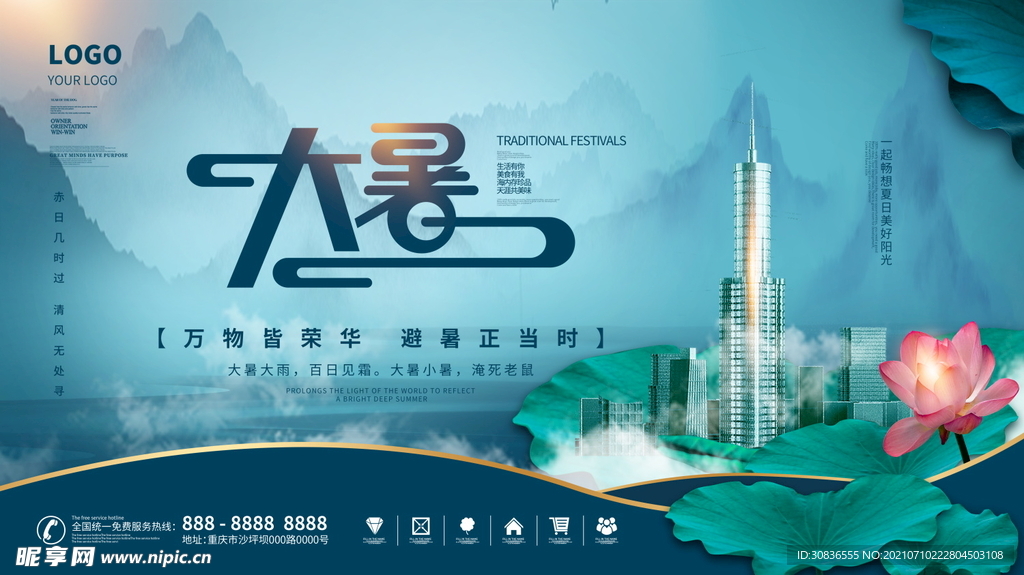 大暑海报 