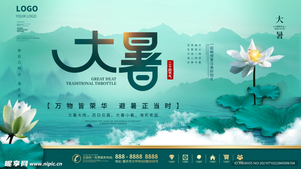 大暑海报