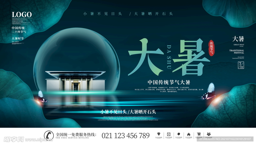 大暑海报 