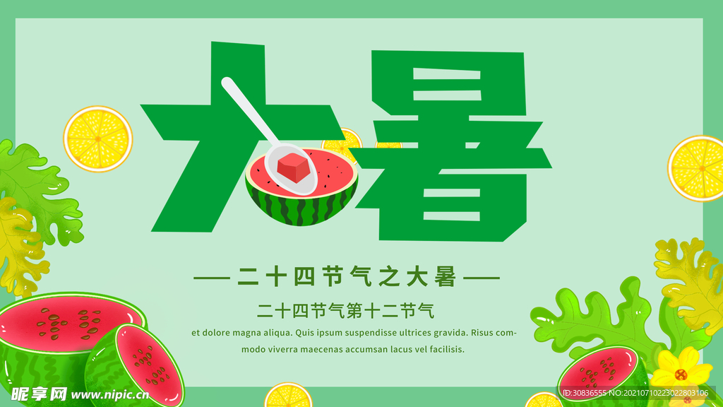 大暑海报 