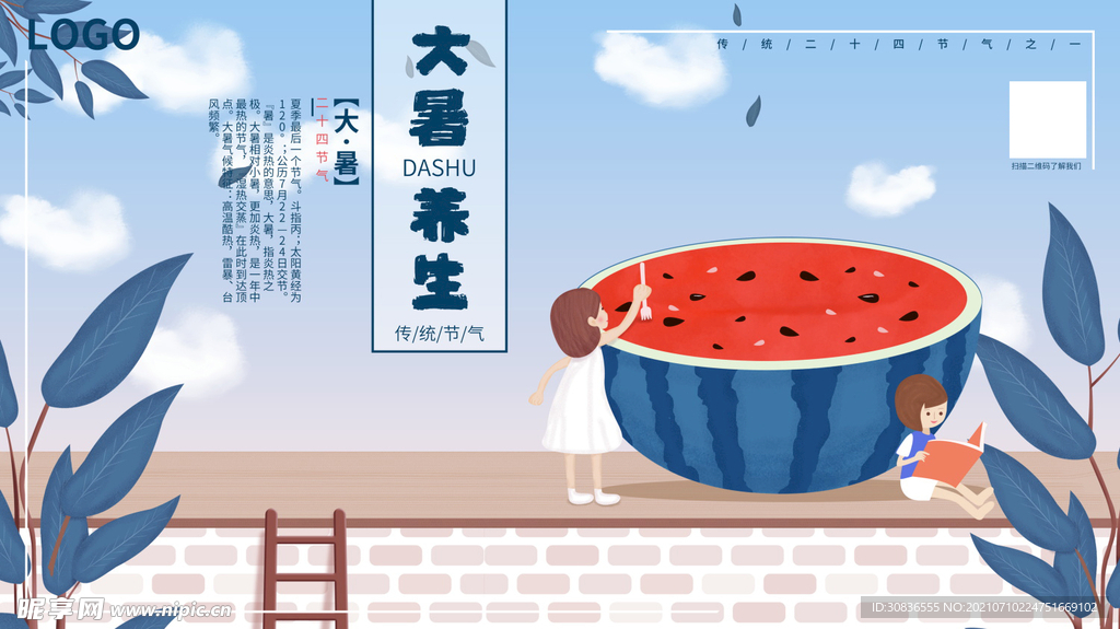 大暑海报 
